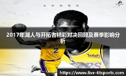 2017年湖人与开拓者精彩对决回顾及赛季影响分析