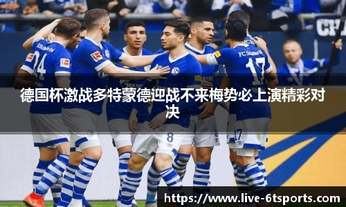 德国杯激战多特蒙德迎战不来梅势必上演精彩对决