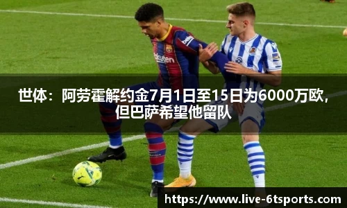 世体：阿劳霍解约金7月1日至15日为6000万欧，但巴萨希望他留队